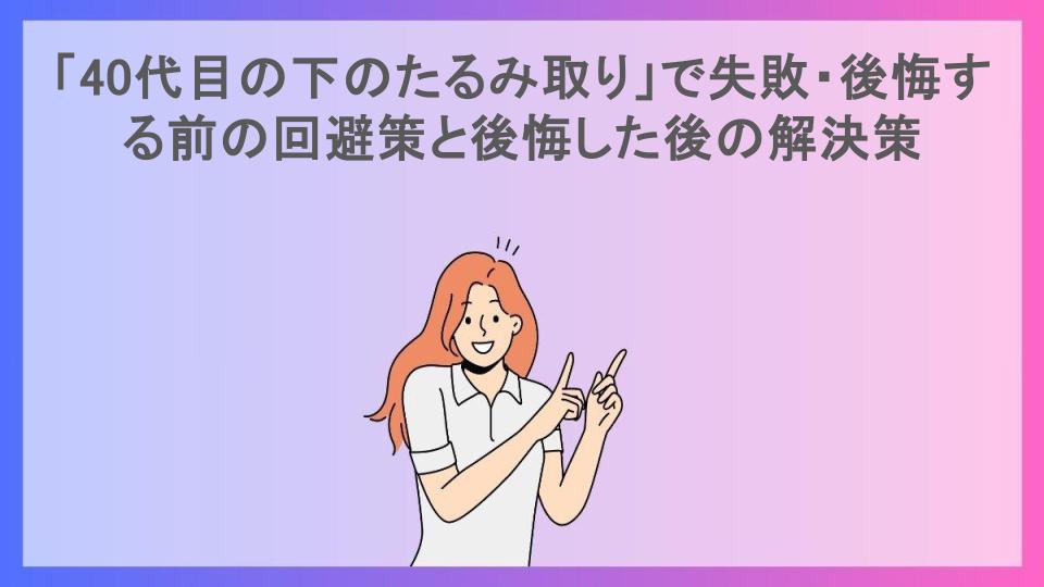 「40代目の下のたるみ取り」で失敗・後悔する前の回避策と後悔した後の解決策